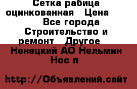 Сетка рабица оцинкованная › Цена ­ 611 - Все города Строительство и ремонт » Другое   . Ненецкий АО,Нельмин Нос п.